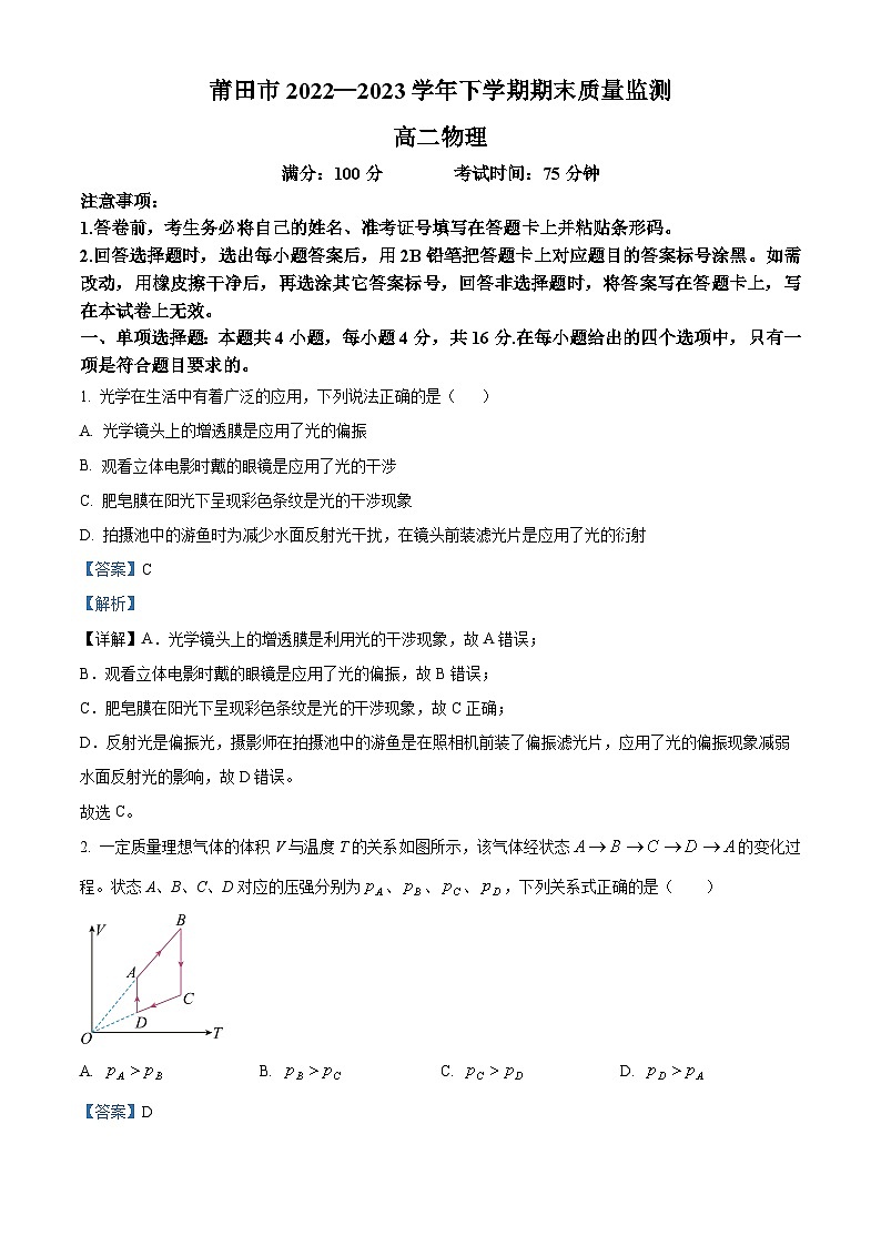 精品解析：福建省莆田市2022-2023学年高二下学期期末质量监测物理试题（解析版）01