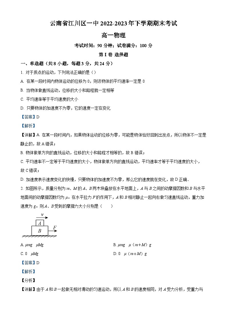 精品解析：云南省玉溪市江川区第一中学2022-2023学年高一下学期期末物理试题（解析版）01