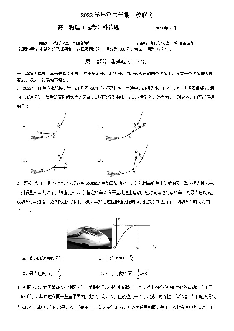 广东省广州市三校(华侨、协和、增城)联考2022-2023学年高一下学期期末物理试卷01