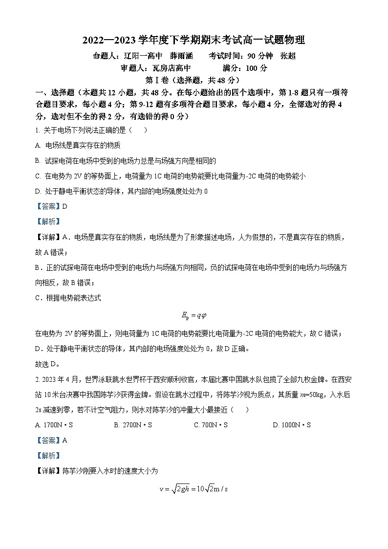 精品解析：辽宁省辽南协作校2022-2023学年高一下学期期末物理试题（解析版）01