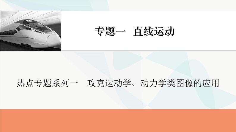 2024届高考物理一轮复习专题一直线运动热点专题系列一攻克运动学、动力学类图像的应用课件01