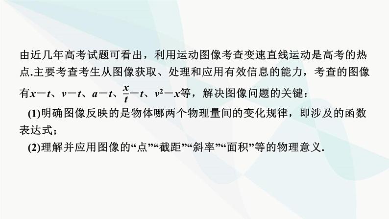 2024届高考物理一轮复习专题一直线运动热点专题系列一攻克运动学、动力学类图像的应用课件02