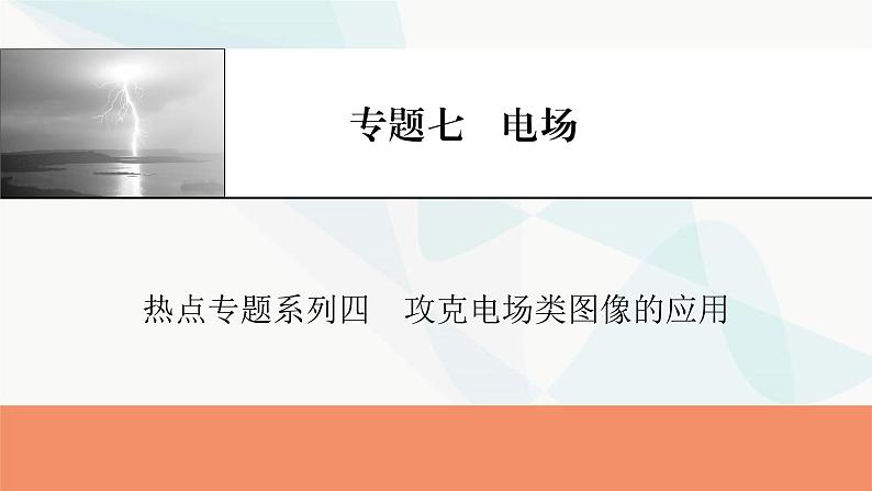 2024届高考物理一轮复习专题七电场热点专题系列四攻克电场类图像的应用课件01