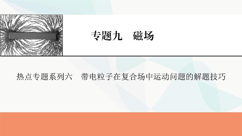 2024届高考物理一轮复习专题九磁场热点专题系列六带电粒子在复合场中运动问题的解题技巧课件第1页