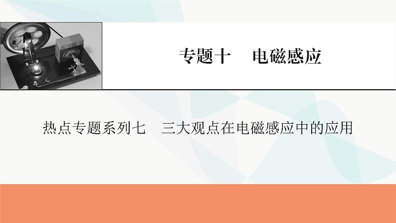 2024届高考物理一轮复习专题十电磁感应热点专题系列七三大观点在电磁感应中的应用课件第1页