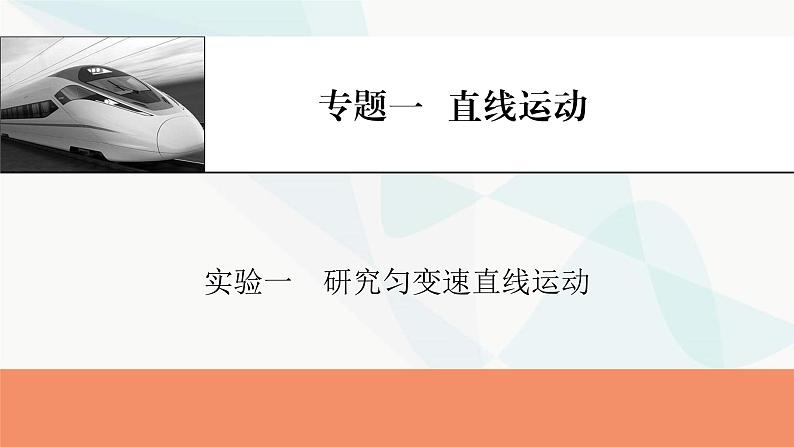 2024届高考物理一轮复习专题一直线运动实验一研究匀变速直线运动课件第1页