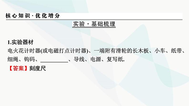 2024届高考物理一轮复习专题一直线运动实验一研究匀变速直线运动课件第2页