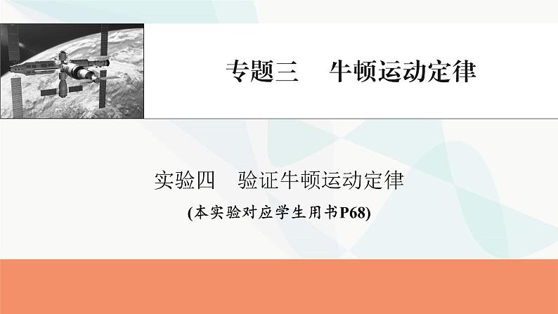 2024届高考物理一轮复习专题三牛顿运动定律实验四验证牛顿运动定律课件第1页