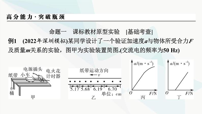 2024届高考物理一轮复习专题三牛顿运动定律实验四验证牛顿运动定律课件第6页