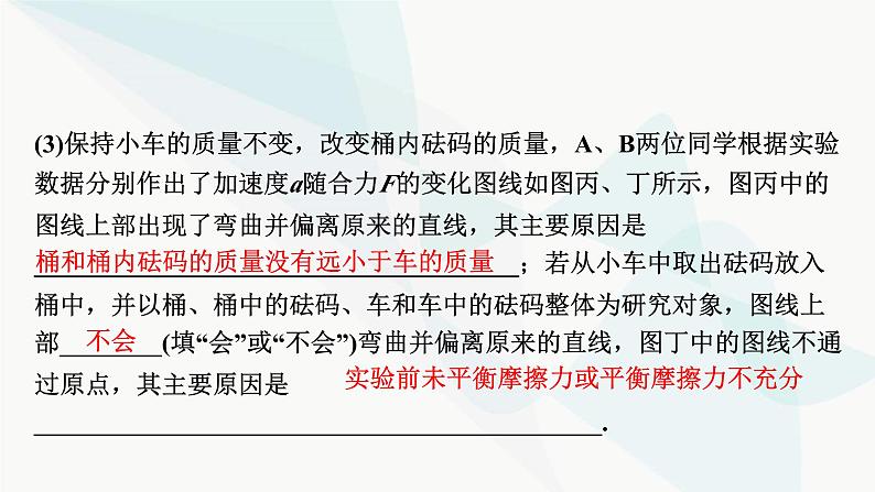 2024届高考物理一轮复习专题三牛顿运动定律实验四验证牛顿运动定律课件第8页