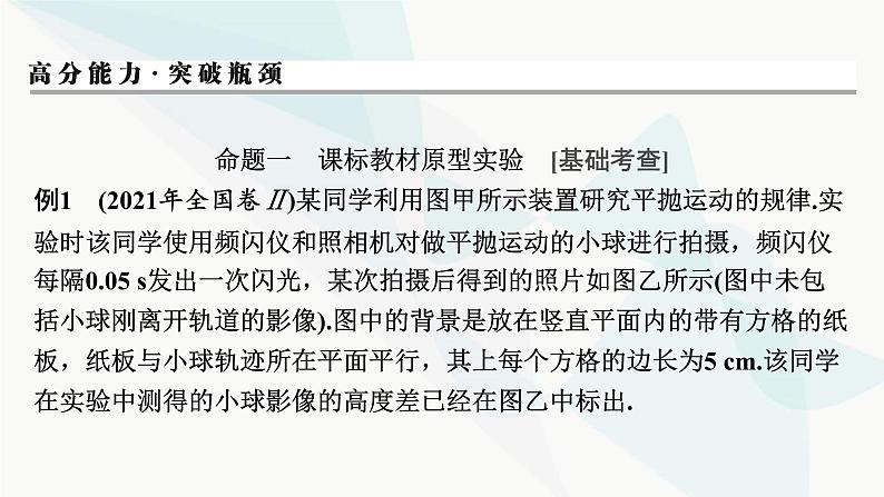 2024届高考物理一轮复习专题四曲线运动万有引力与航天实验五探究平抛运动的特点课件05