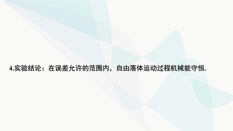 2024届高考物理一轮复习专题五机械能实验六验证机械能守恒定律课件05