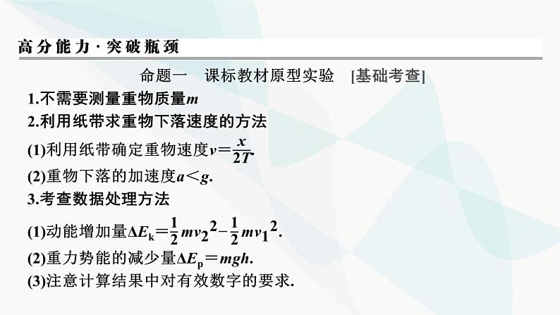 2024届高考物理一轮复习专题五机械能实验六验证机械能守恒定律课件07