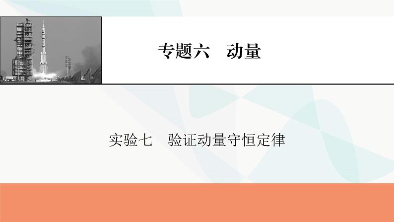 2024届高考物理一轮复习专题六动量实验七验证动量守恒定律课件第1页