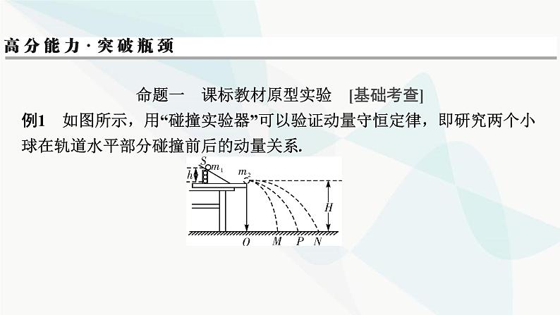 2024届高考物理一轮复习专题六动量实验七验证动量守恒定律课件第5页