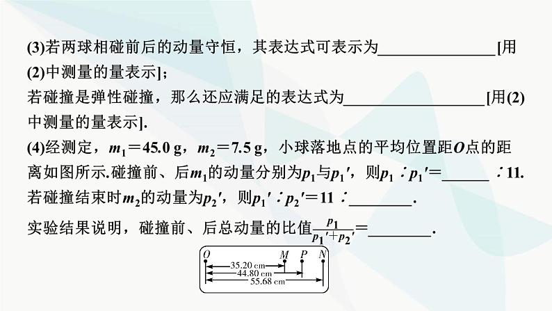 2024届高考物理一轮复习专题六动量实验七验证动量守恒定律课件第8页