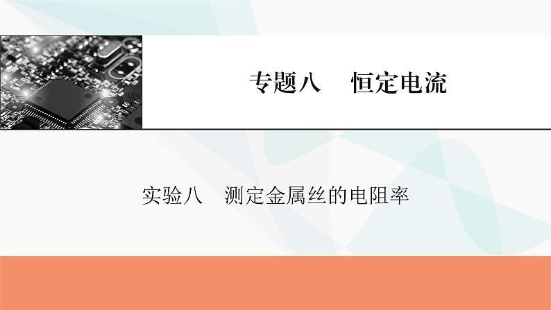 2024届高考物理一轮复习专题八恒定电流实验八测定金属丝的电阻率课件01