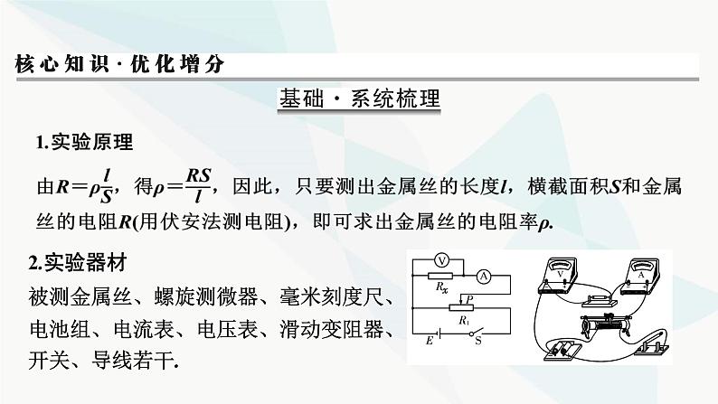 2024届高考物理一轮复习专题八恒定电流实验八测定金属丝的电阻率课件02