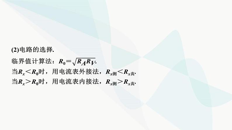 2024届高考物理一轮复习专题八恒定电流实验八测定金属丝的电阻率课件04