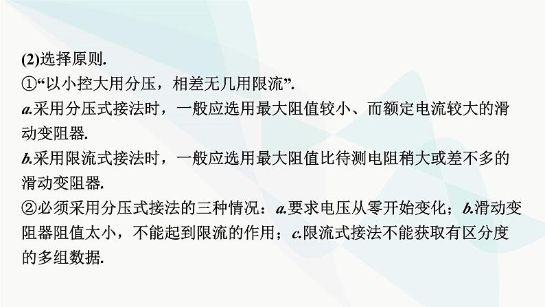 2024届高考物理一轮复习专题八恒定电流实验八测定金属丝的电阻率课件06