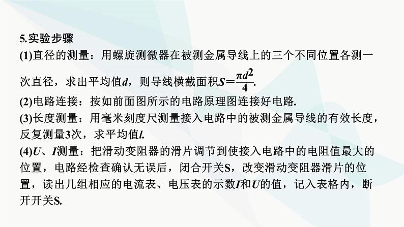 2024届高考物理一轮复习专题八恒定电流实验八测定金属丝的电阻率课件07