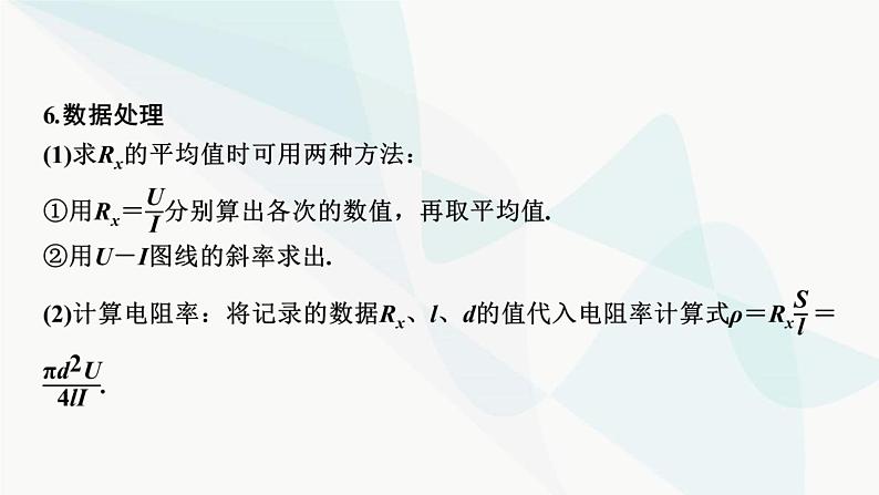 2024届高考物理一轮复习专题八恒定电流实验八测定金属丝的电阻率课件08