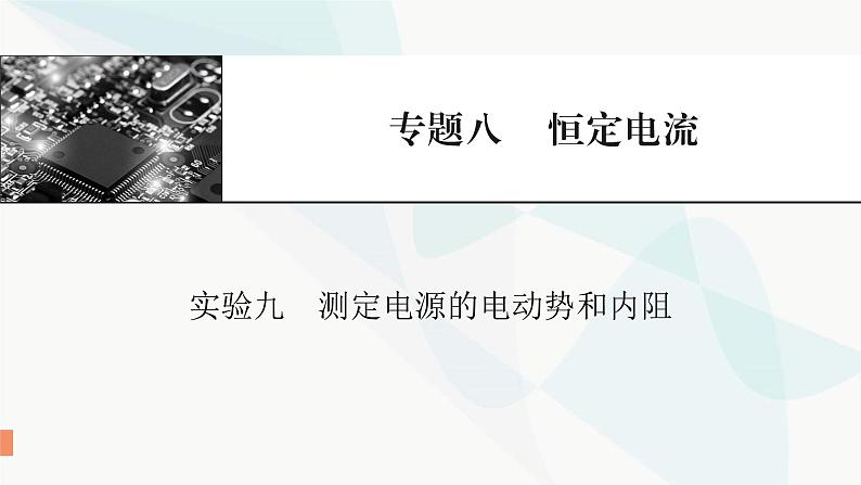 2024届高考物理一轮复习专题八恒定电流实验九测定电源的电动势和内阻课件01