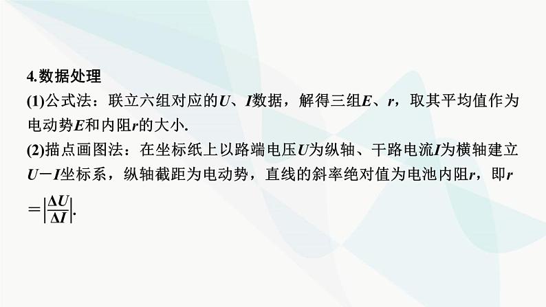 2024届高考物理一轮复习专题八恒定电流实验九测定电源的电动势和内阻课件04