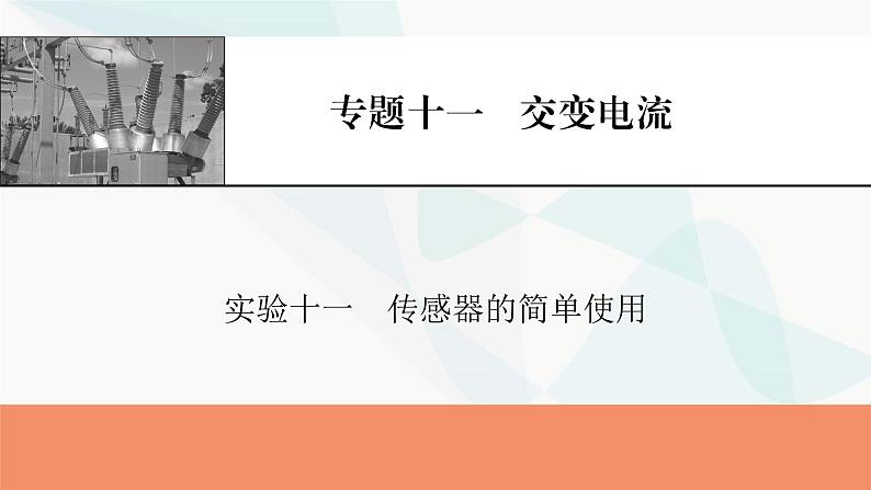 2024届高考物理一轮复习专题十一交变电流实验十一传感器的简单使用课件第1页