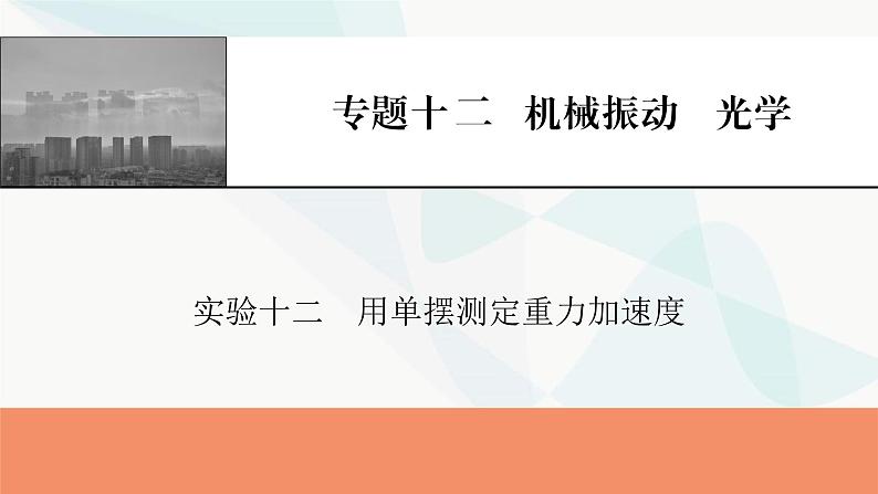 2024届高考物理一轮复习专题十二机械振动光学实验十二用单摆测定重力加速度课件第1页