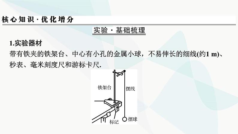 2024届高考物理一轮复习专题十二机械振动光学实验十二用单摆测定重力加速度课件第2页