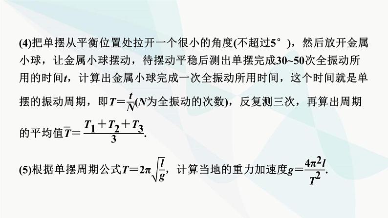 2024届高考物理一轮复习专题十二机械振动光学实验十二用单摆测定重力加速度课件第4页