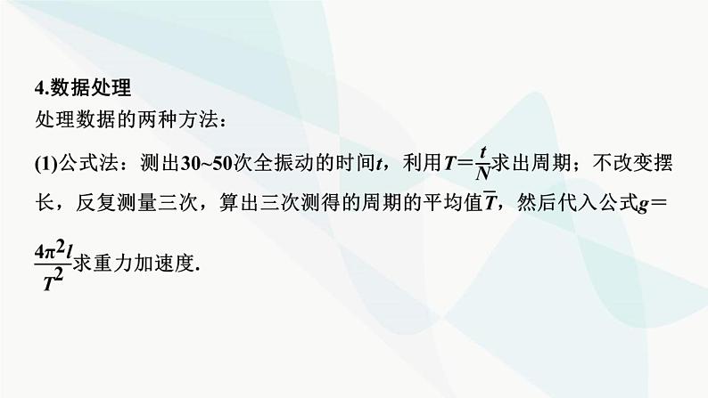 2024届高考物理一轮复习专题十二机械振动光学实验十二用单摆测定重力加速度课件第7页