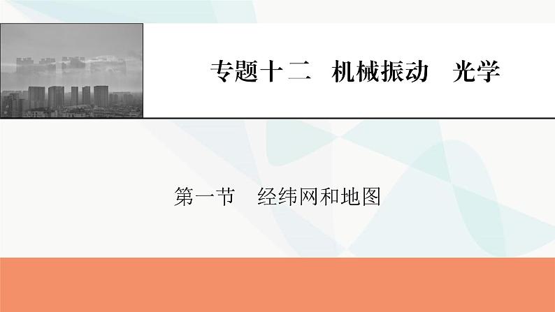 2024届高考物理一轮复习专题十二机械振动光学实验十三测定玻璃的折射率课件第1页