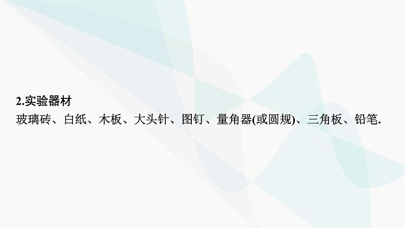 2024届高考物理一轮复习专题十二机械振动光学实验十三测定玻璃的折射率课件第3页