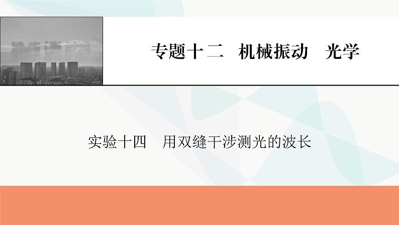 2024届高考物理一轮复习专题十二机械振动光学实验十四用双缝干涉测光的波长课件第1页