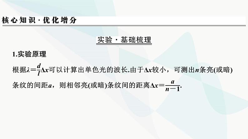 2024届高考物理一轮复习专题十二机械振动光学实验十四用双缝干涉测光的波长课件第2页