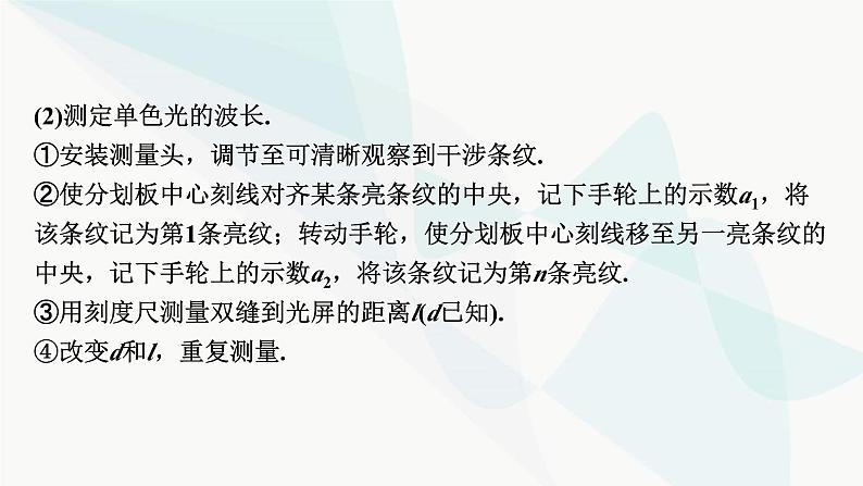 2024届高考物理一轮复习专题十二机械振动光学实验十四用双缝干涉测光的波长课件第5页