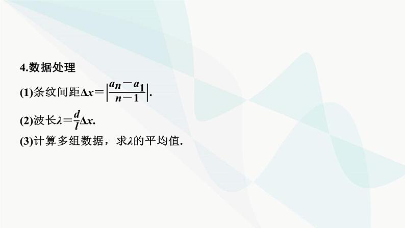 2024届高考物理一轮复习专题十二机械振动光学实验十四用双缝干涉测光的波长课件第6页