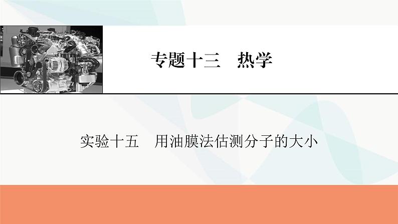 2024届高考物理一轮复习专题十三热学实验十五用油膜法估测分子的大小课件01