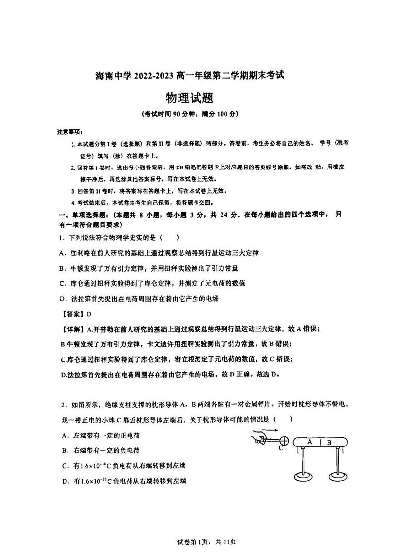 海南中学美伦校区2022-2023学年度第二学期期末考试高一物理答案及解析第1页