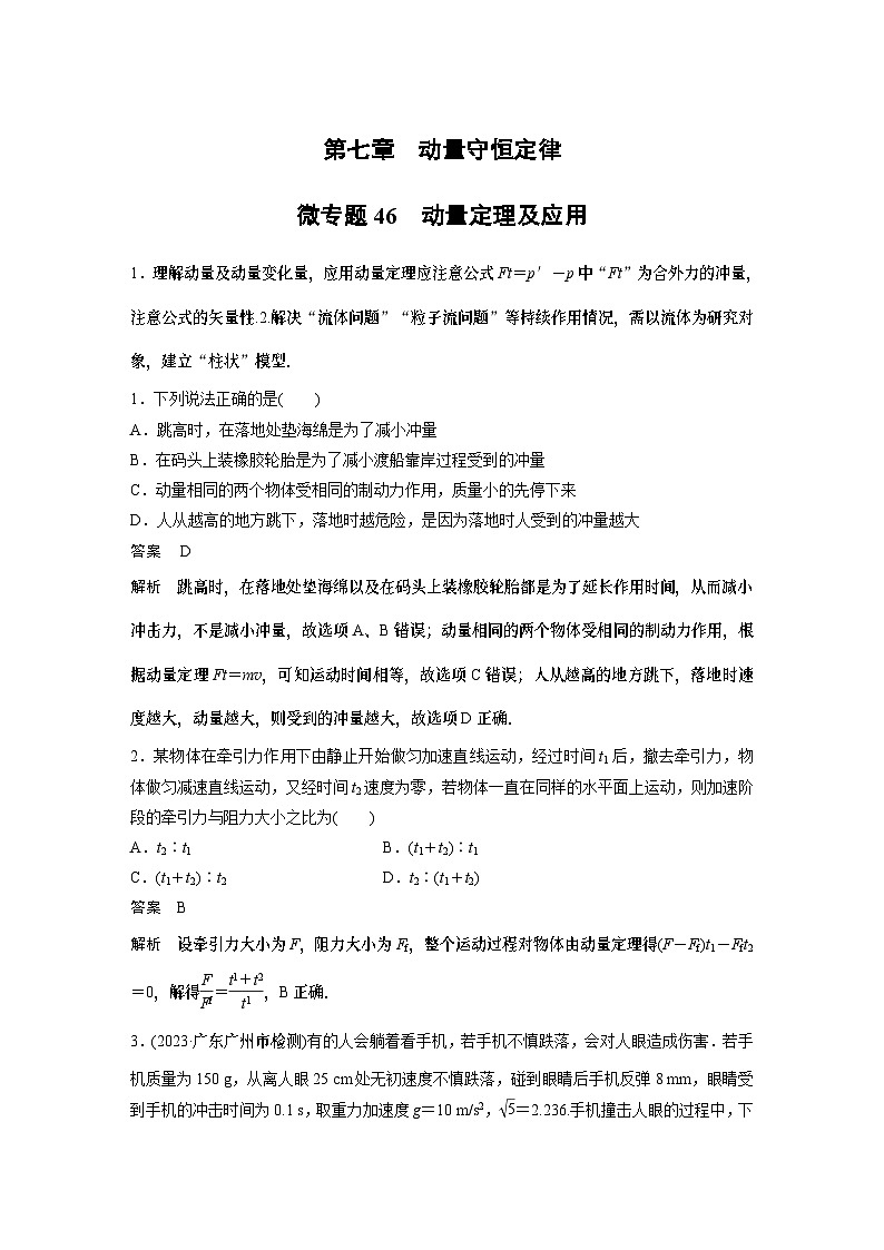 第七章微专题46 动量定理及应用试卷第1页
