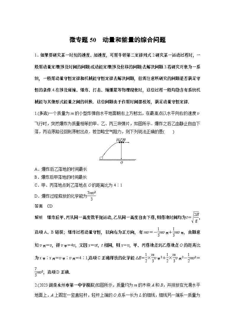 第一章微专题50 动量和能量的综合问题01