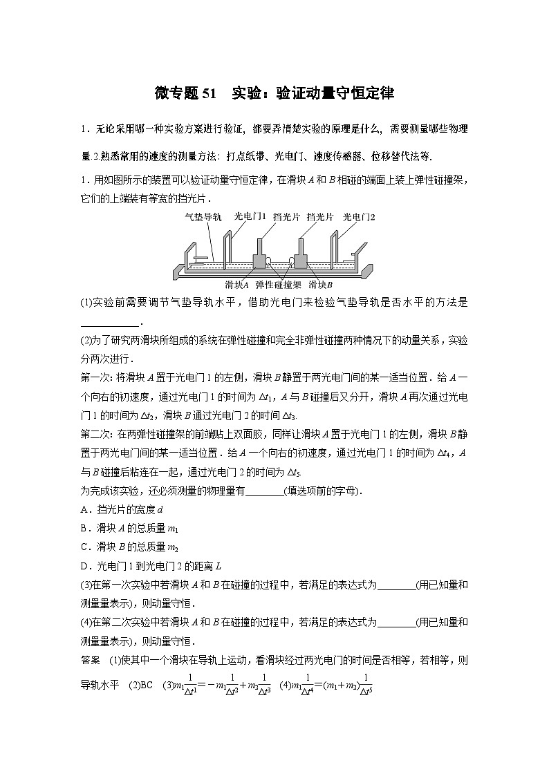 第一章微专题51 实验：验证动量守恒定律01