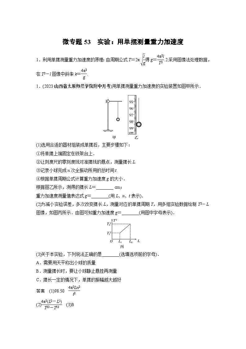 第二章微专题53 实验：用单摆测量重力加速度01