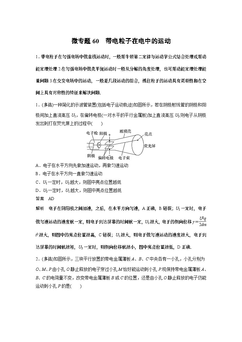 第十章微专题60 带电粒子在电中的运动专题 试卷第1页
