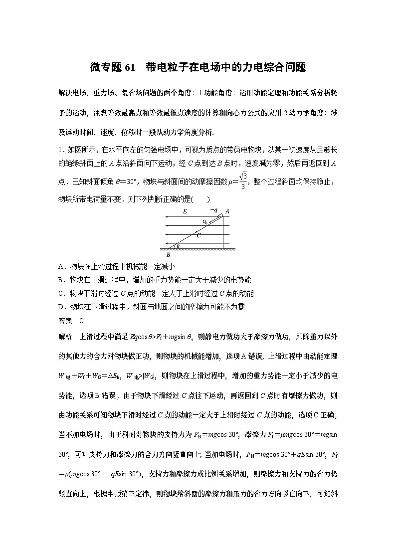 第十章微专题61 带电粒子在电场中的力电综合问题 试卷第1页