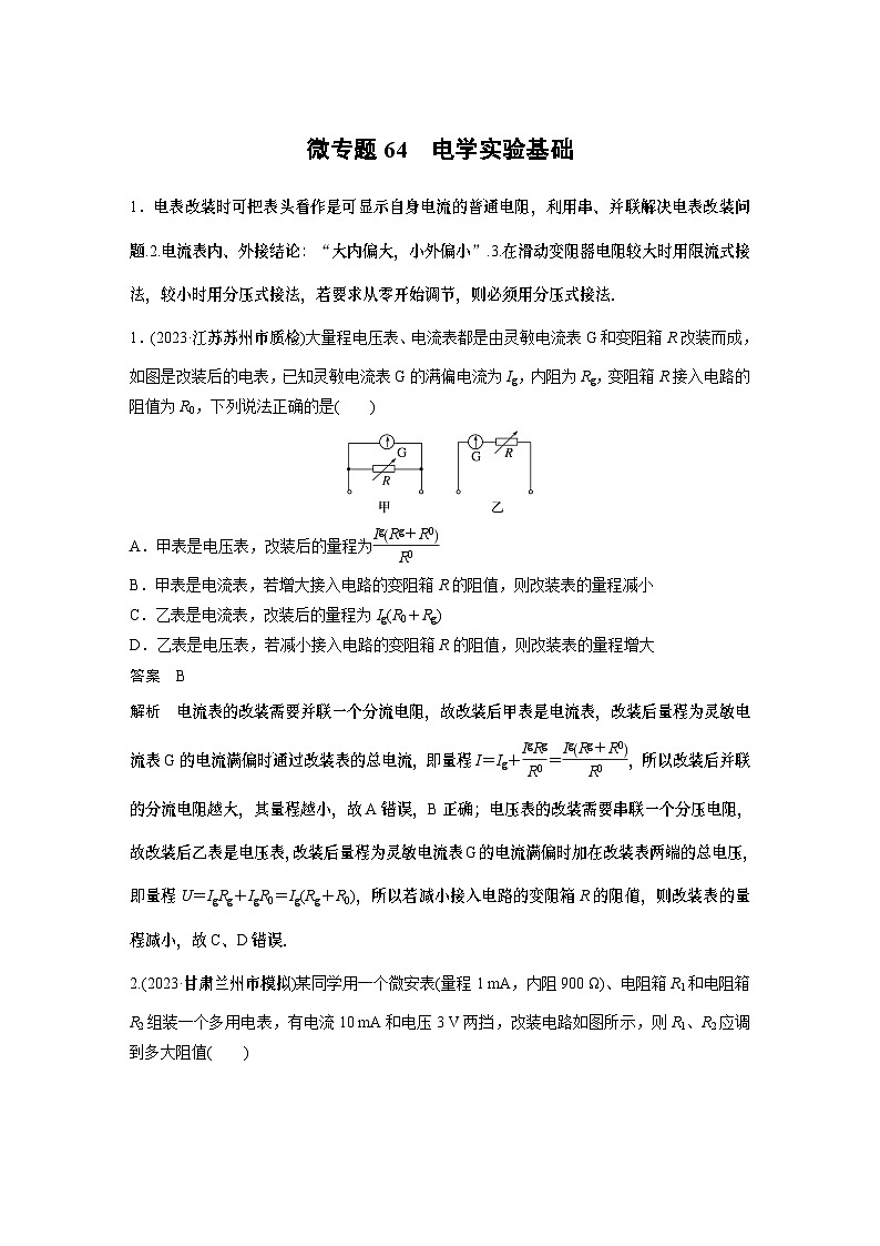 高考复习 第十章微专题64 电学实验基础 试卷01