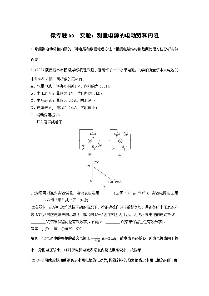 第十二章微专题66 实验：测量电源的电动势和内阻 试卷01