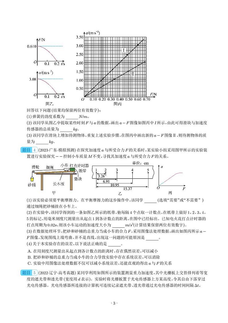 2024届高考物理一轮复习热点题型 运动和力的关系相关实验（原卷版）第3页